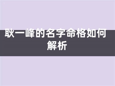 耿一峰的名字命格如何解析