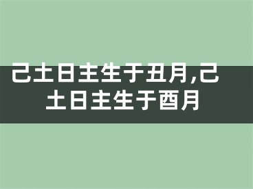 己土日主生于丑月,己土日主生于酉月