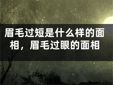 眉毛过短是什么样的面相，眉毛过眼的面相