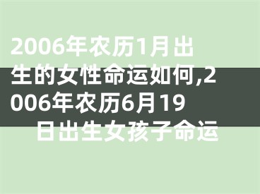 2006年农历1月出生的女性命运如何,2006年农历6月19日出生女孩子命运