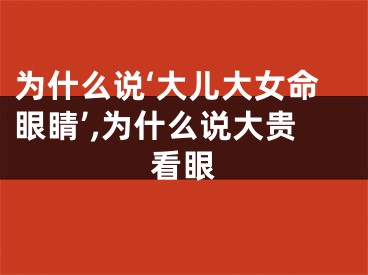 为什么说‘大儿大女命眼睛’,为什么说大贵看眼