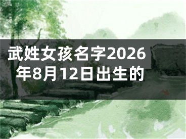 武姓女孩名字2026年8月12日出生的