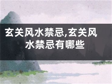 玄关风水禁忌,玄关风水禁忌有哪些