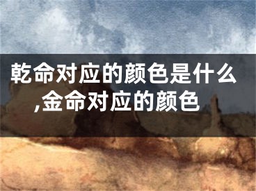 乾命对应的颜色是什么,金命对应的颜色