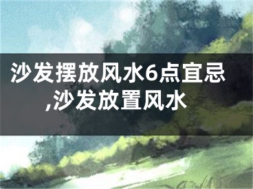 沙发摆放风水6点宜忌,沙发放置风水