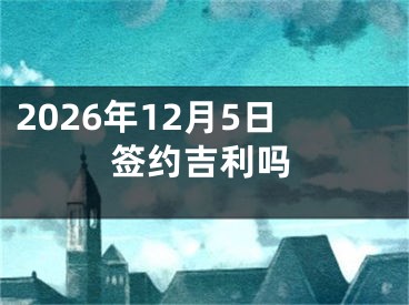 2026年12月5日签约吉利吗