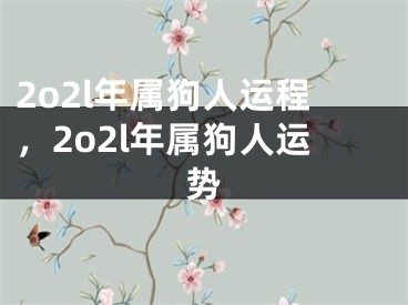 2o2l年属狗人运程，2o2l年属狗人运势