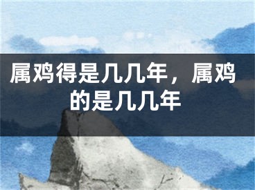 属鸡得是几几年，属鸡的是几几年
