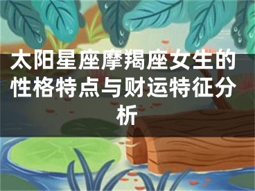 太阳星座摩羯座女生的性格特点与财运特征分析