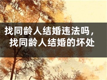 找同龄人结婚违法吗，找同龄人结婚的坏处