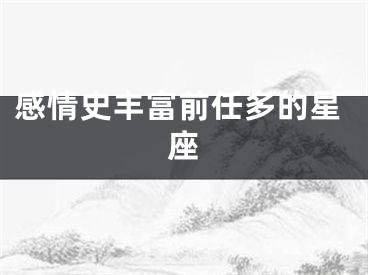 感情史丰富前任多的星座