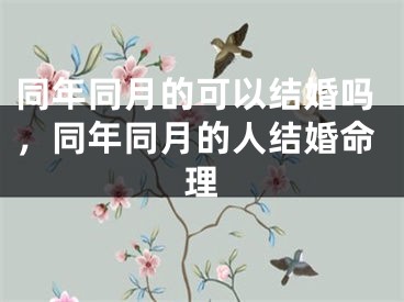 同年同月的可以结婚吗，同年同月的人结婚命理