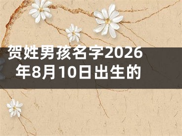 贺姓男孩名字2026年8月10日出生的