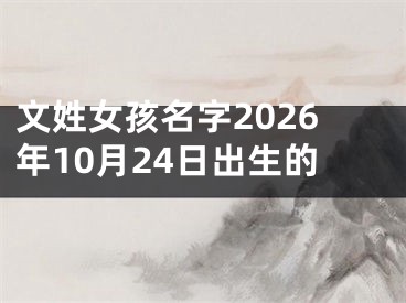文姓女孩名字2026年10月24日出生的