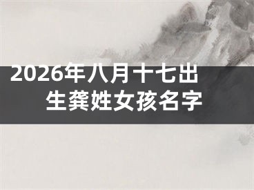 2026年八月十七出生龚姓女孩名字