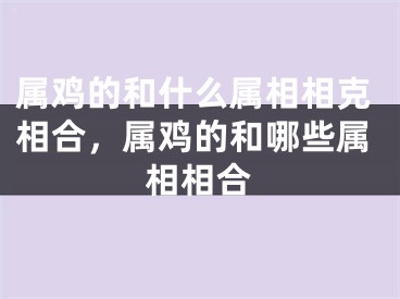 属鸡的和什么属相相克相合，属鸡的和哪些属相相合