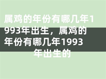 属鸡的年份有哪几年1993年出生，属鸡的年份有哪几年1993年出生的