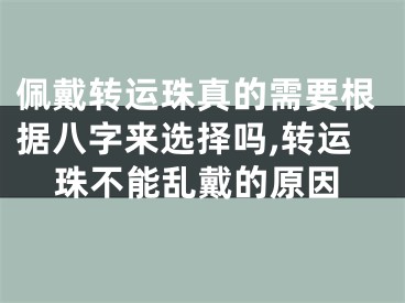 佩戴转运珠真的需要根据八字来选择吗,转运珠不能乱戴的原因