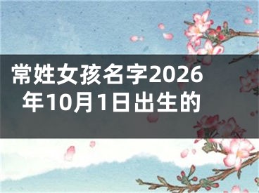 常姓女孩名字2026年10月1日出生的