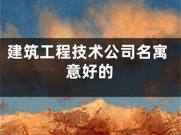 建筑工程技术公司名寓意好的