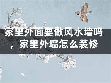 家里外面要做风水墙吗，家里外墙怎么装修