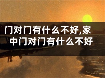 门对门有什么不好,家中门对门有什么不好