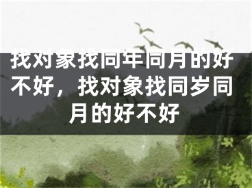 找对象找同年同月的好不好，找对象找同岁同月的好不好