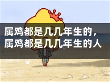 属鸡都是几几年生的，属鸡都是几几年生的人