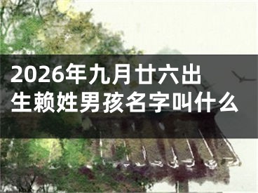 2026年九月廿六出生赖姓男孩名字叫什么