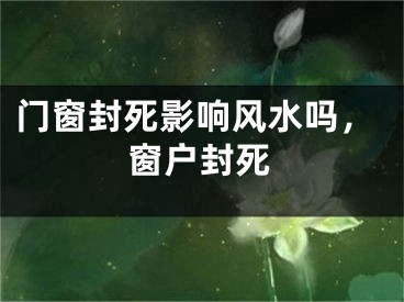 门窗封死影响风水吗，窗户封死