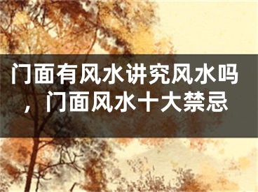 门面有风水讲究风水吗，门面风水十大禁忌