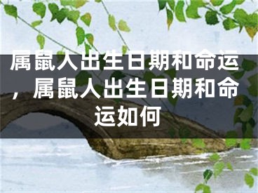 属鼠人出生日期和命运，属鼠人出生日期和命运如何