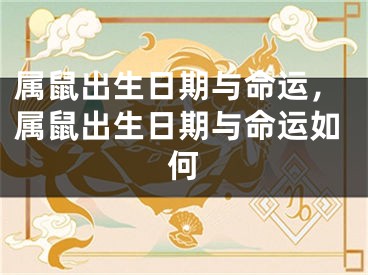 属鼠出生日期与命运，属鼠出生日期与命运如何