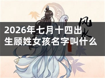 2026年七月十四出生顾姓女孩名字叫什么