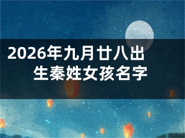 2026年九月廿八出生秦姓女孩名字