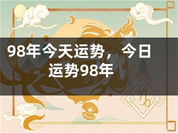 98年今天运势,今日运势98年