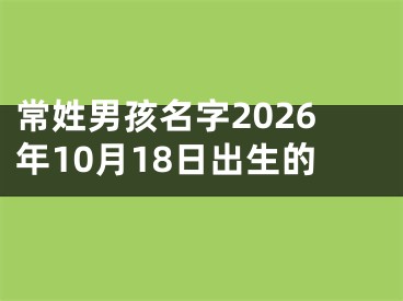 常姓男孩名字2026年10月18日出生的