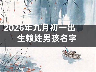 2026年九月初一出生赖姓男孩名字