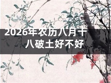 2026年农历八月十八破土好不好