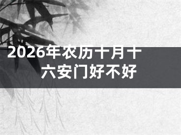 2026年农历十月十六安门好不好