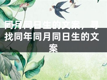同月同日生的文案，寻找同年同月同日生的文案