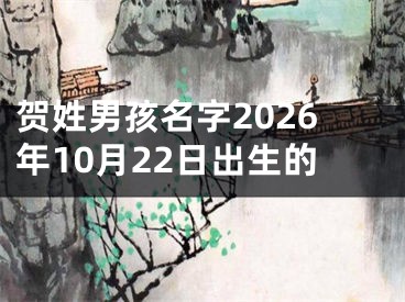 贺姓男孩名字2026年10月22日出生的