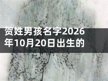 贺姓男孩名字2026年10月20日出生的 