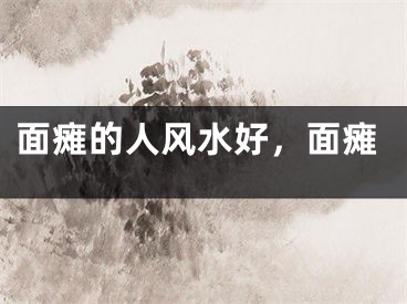 面瘫的人风水好，面瘫 