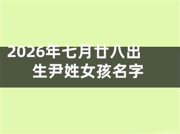 2026年七月廿八出生尹姓女孩名字 
