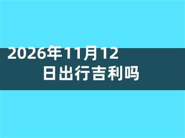 2026年11月12日出行吉利吗