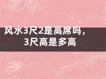 风水3尺2是高席吗，3尺高是多高