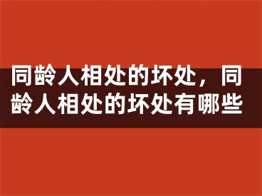 同龄人相处的坏处，同龄人相处的坏处有哪些