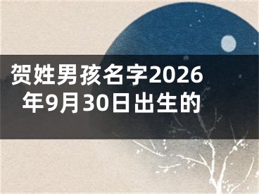 贺姓男孩名字2026年9月30日出生的