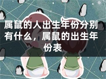 属鼠的人出生年份分别有什么，属鼠的出生年份表